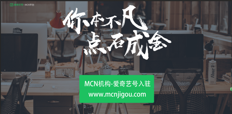 教你如何申请爱奇艺<a href='http://www.mcnjigou.com/
' target='_blank'><a href='http://www.mcnjigou.com/
' target='_blank'>MCN</a>机构</a>帐号？  第1张