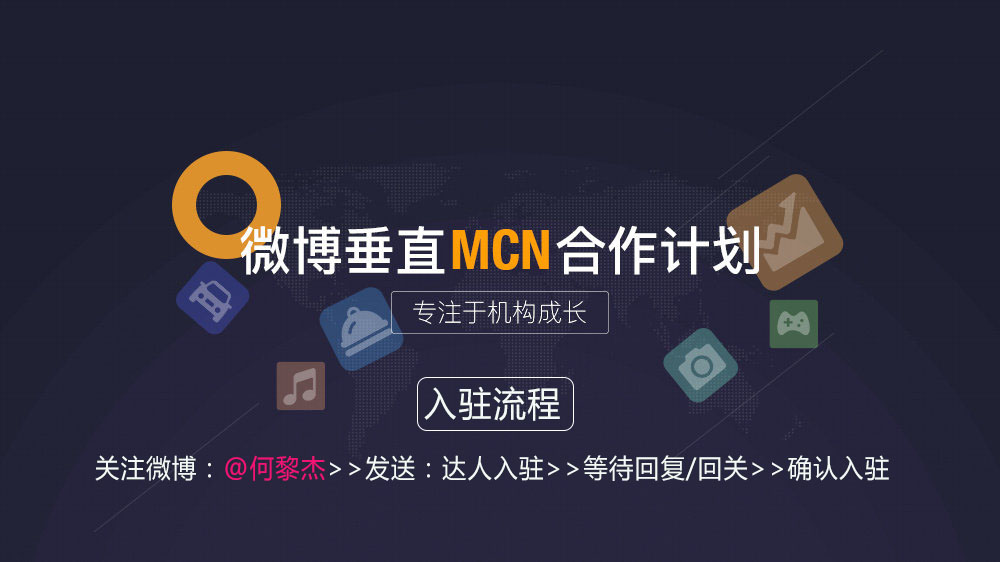 解读微博垂直MCN合作计划 以及入驻流程！