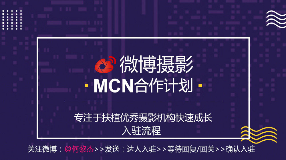 微博摄影垂直领域MCN合作计划以及入驻流程！