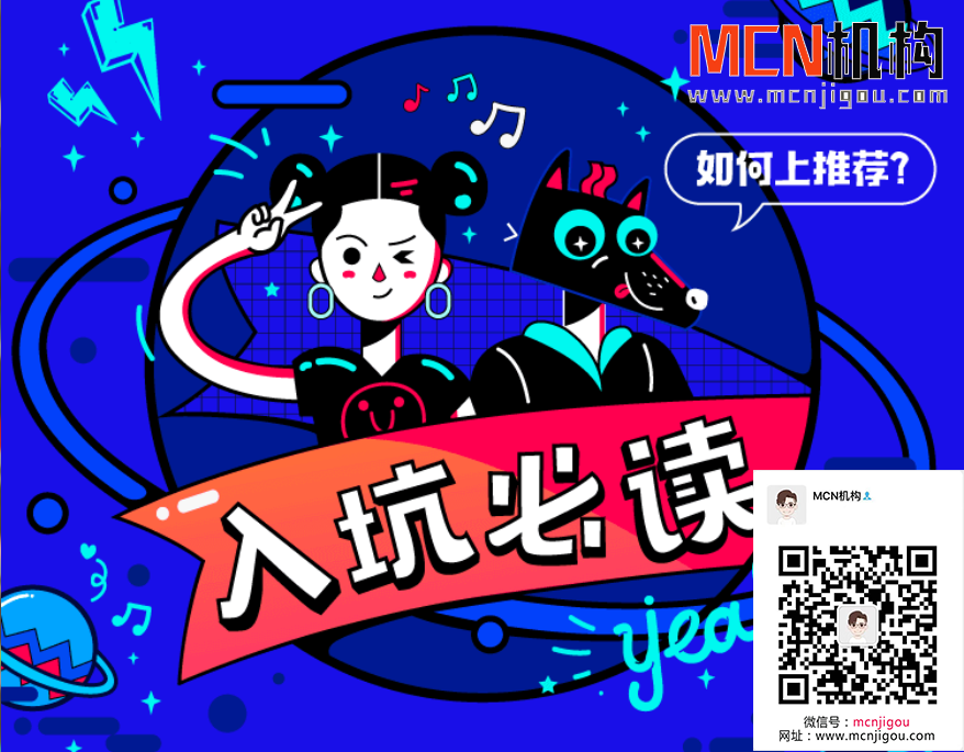 玩<a href='http://www.mcnjigou.com/?tags=3
' target='_blank'>抖音</a>入坑必读！<a href='http://www.mcnjigou.com/?tags=3
' target='_blank'>抖音</a>视频怎么才能上推荐？  <a href='http://www.mcnjigou.com/?tags=3
' target='_blank'>抖音</a><a href='http://www.mcnjigou.com/
' target='_blank'>MCN</a> 第1张