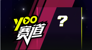 yoo视频赛道介绍规则以及赛道发起与报名合作