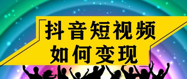 抖音短视频如何变现？如何通过抖音赚钱？