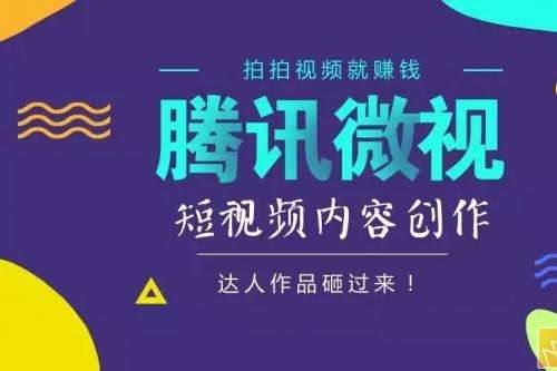 2019年腾讯微视达人认证赚钱攻略！