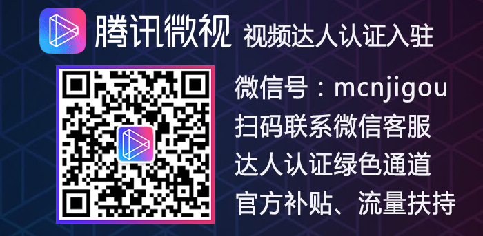 2019年5月腾讯<a href='http://www.mcnjigou.com/?tags=2
' target='_blank'>微视</a>分成策略调整 <a href='http://www.mcnjigou.com/?tags=2
' target='_blank'>微视</a>最新分成计划说明  第2张