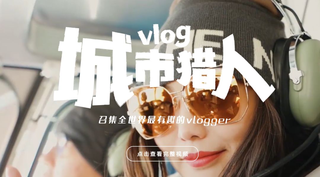 vlog赛道愈发拥挤，素人vlogger如何抓住最后的机会？  Vlog 第1张