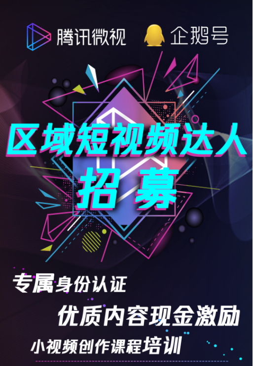 腾讯微视区域短视频达人招募启动，现金激励、流量曝光、培训支持等超多福利了解一下