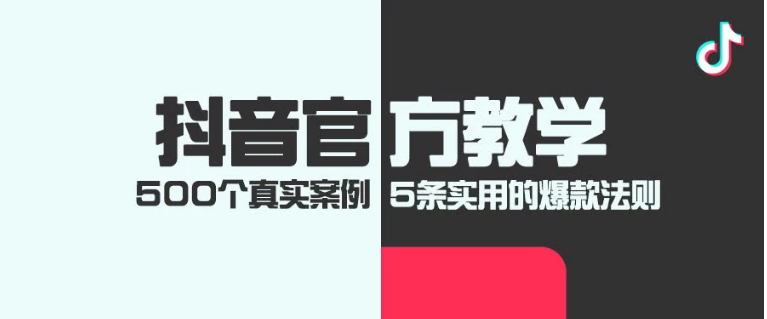 抖音短视频怎么搞，抖音真实案例，5条实用的爆款法则。