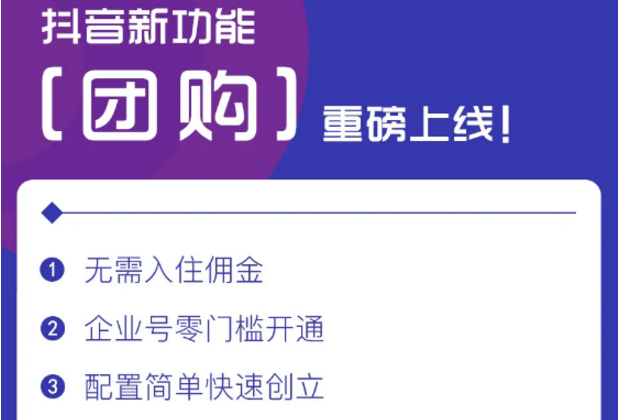 抖音短视频全新功能【团购】功能，企业号的春天到来！