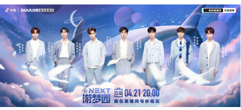 “乐华NEXT”将现身抖音“云合体”，DOULive“NEXT游梦园”梦幻满分！