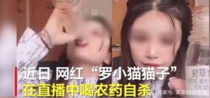 19岁网红直播喝农药自杀，反被网友喝彩：生而为人，希望你善良  网红 第1张