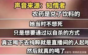 19岁网红直播喝农药自杀，反被网友喝彩：生而为人，希望你善良  网红 第2张