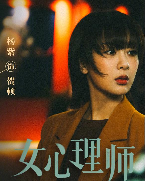 《女心理师》开播：倪萍老态明显，杨紫人设颠覆，章若楠表现惊艳  女心理师 第3张