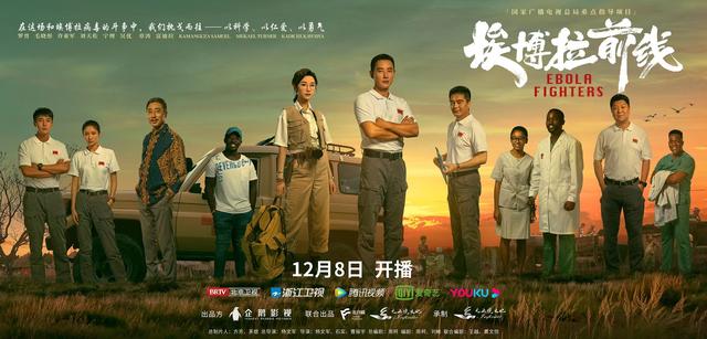 罗晋毛晓彤等主演，《埃博拉前线》12月8日登陆五大平台，开讲“援非抗埃”的时代故事  埃博拉前线 第1张