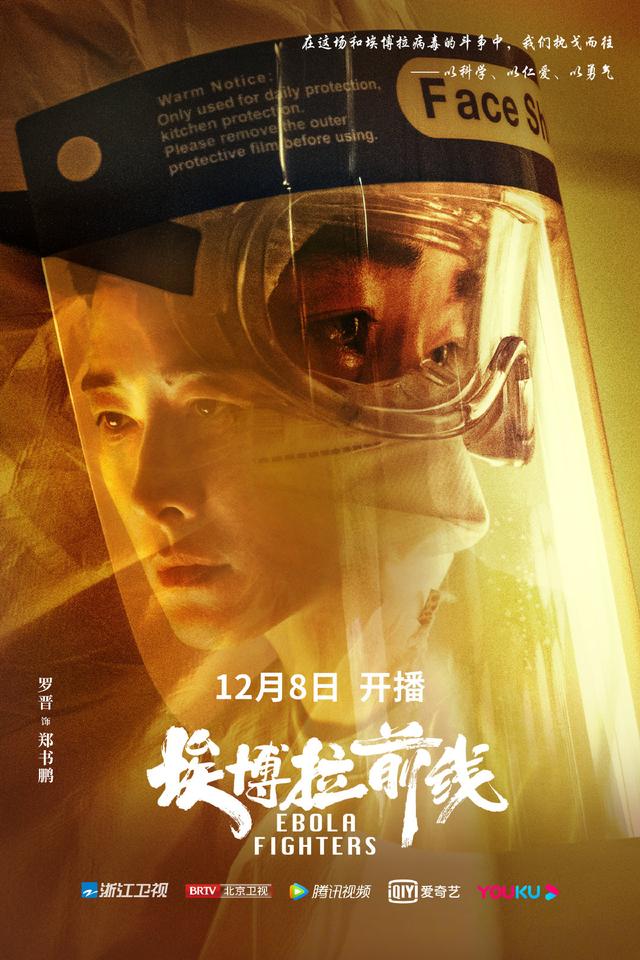 罗晋毛晓彤等主演，《埃博拉前线》12月8日登陆五大平台，开讲“援非抗埃”的时代故事  埃博拉前线 第2张