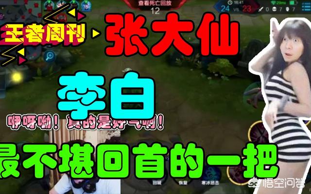 经常连败的张大仙的技术在王者荣耀主播界是什么水平？  张大仙 第4张