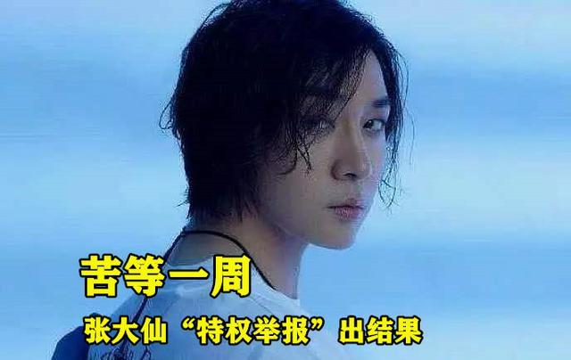 张大仙“特权举报”结果公布，演员登上S19封禁榜，仙友调侃：太轻了，你怎么看？