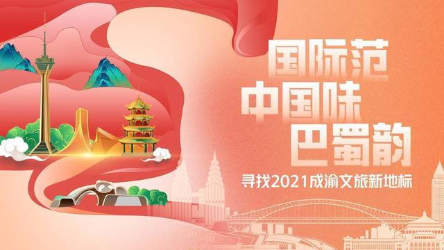 寻找2021成渝文旅新地标 时尚、旅游KOL推荐它们