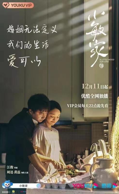 《小敏家》12月11日优酷独播 周迅黄磊演绎中年人再爱一次不容易