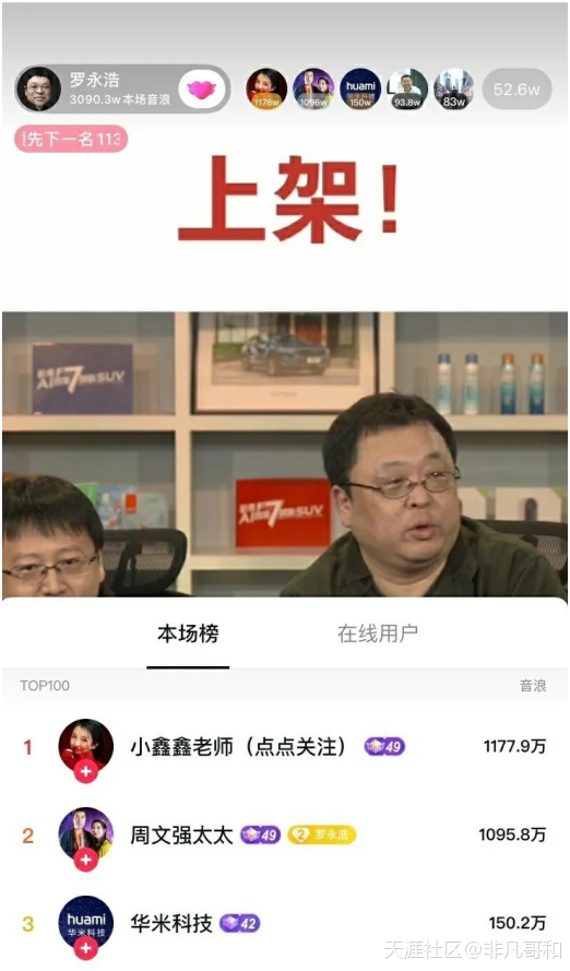 《周文强太太》短短几个小时不到，打赏罗永浩老师抖音直播间1000多万