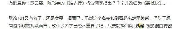 《皓衣行》又改名了？网友调侃不如直接改成《能播就行》  皓衣行 第2张