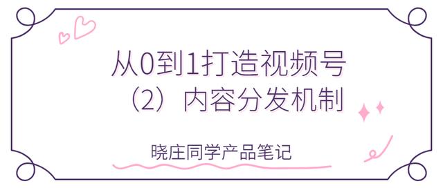 从0到1打造视频号（2）内容分发机制  视频号 第2张