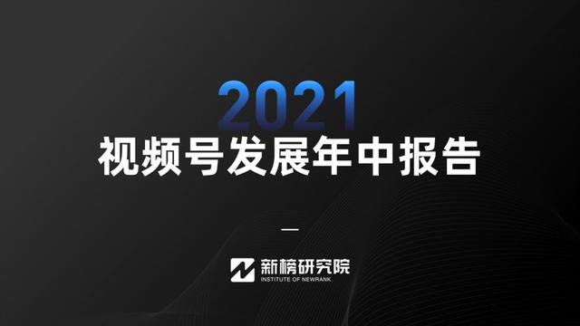 视频号红利在哪里？《2021视频号发展年中报告》正式发布