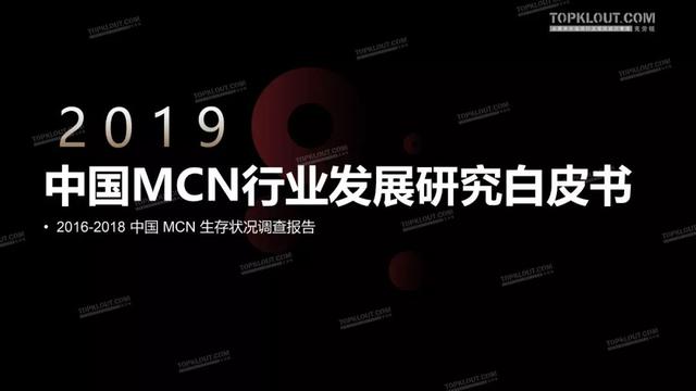 2019 中国<a href='http://www.mcnjigou.com/
' target='_blank'>MCN</a>行业迎来蜕变式发展，衍生7大业态 | 精选报告  <a href='http://www.mcnjigou.com/
' target='_blank'>MCN</a> 第1张