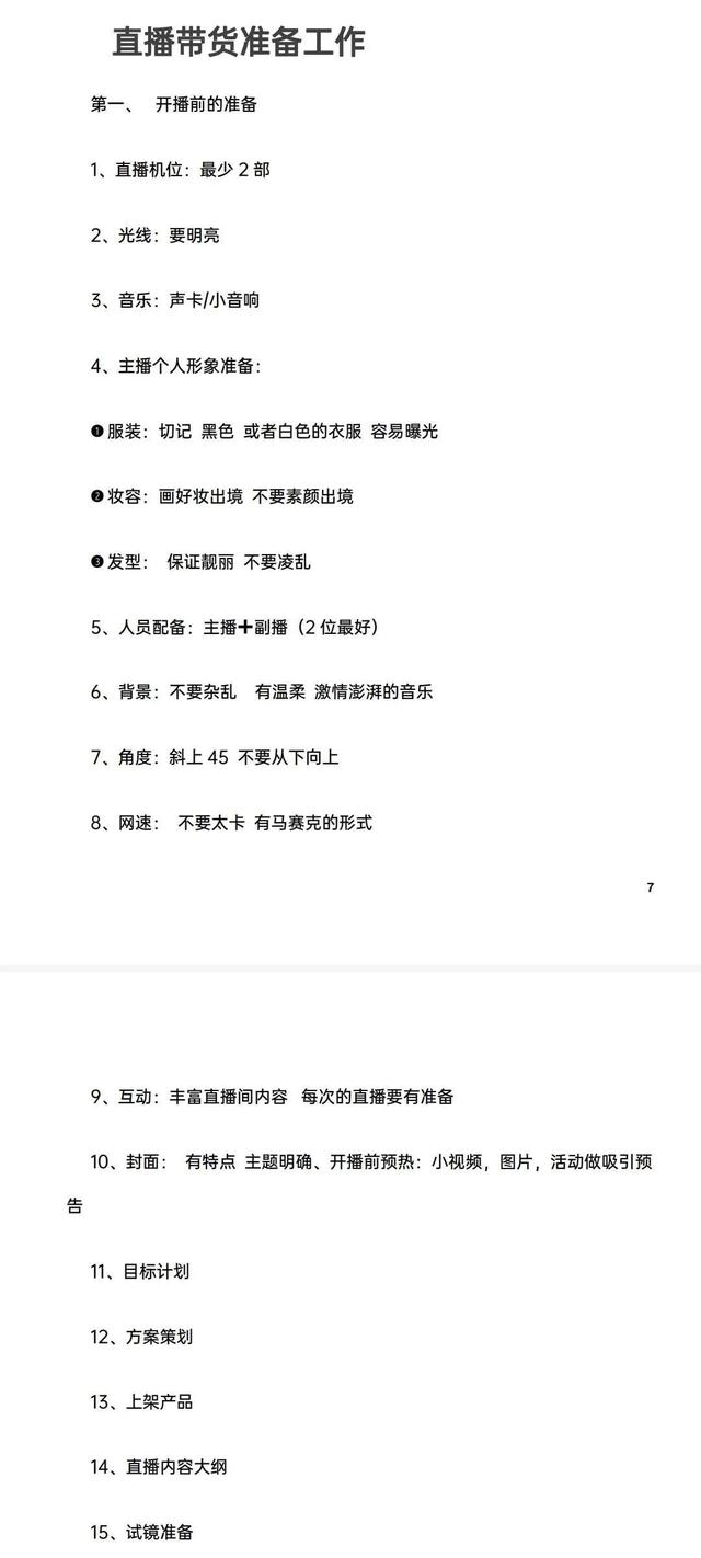 成功培养出127个带货主播，总结出这份可复制落地的新手主播手册  主播 第5张