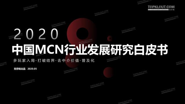 2020MCN行业白皮书发布：机构破2万，三成营收破亿，业态迭代迅速