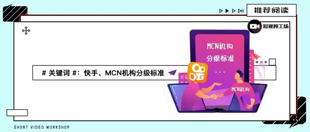 <a href='http://www.mcnjigou.com/?tags=4
' target='_blank'>快手</a>推出<a href='http://www.mcnjigou.com/
' target='_blank'>MCN</a>分级标准，开放对公结算，新一波红利来了？  <a href='http://www.mcnjigou.com/
' target='_blank'>MCN</a> 第3张