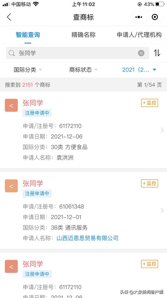 “<a href='http://www.mcnjigou.com/?tags=62
' target='_blank'>张同学</a>”爆火，同名商标成“香饽饽”：被多方抢注，本人暂无申请记录  <a href='http://www.mcnjigou.com/?tags=62
' target='_blank'>张同学</a> 第2张
