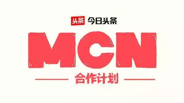 今日头条推出“<a href='http://www.mcnjigou.com/
' target='_blank'>MCN</a>合作计划”，大力扶持头条号内容变现  <a href='http://www.mcnjigou.com/
' target='_blank'>MCN</a> 第2张