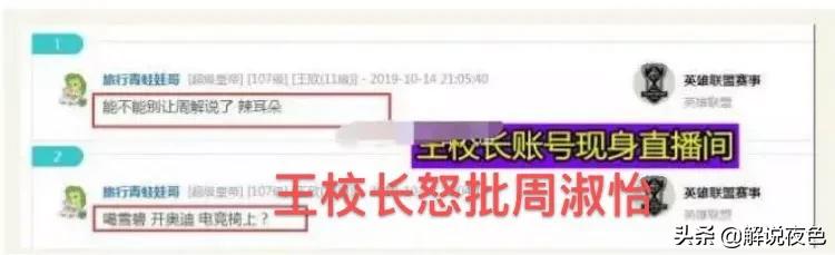 LOL周淑怡被王校长“怒批”后，从C位到路人，旁边男解说直接无视她，你有何看法？