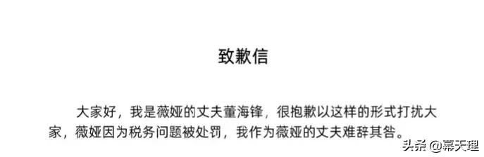 感觉薇娅老公的致歉信像甩锅，把自己撇的特别干净！你怎么看？