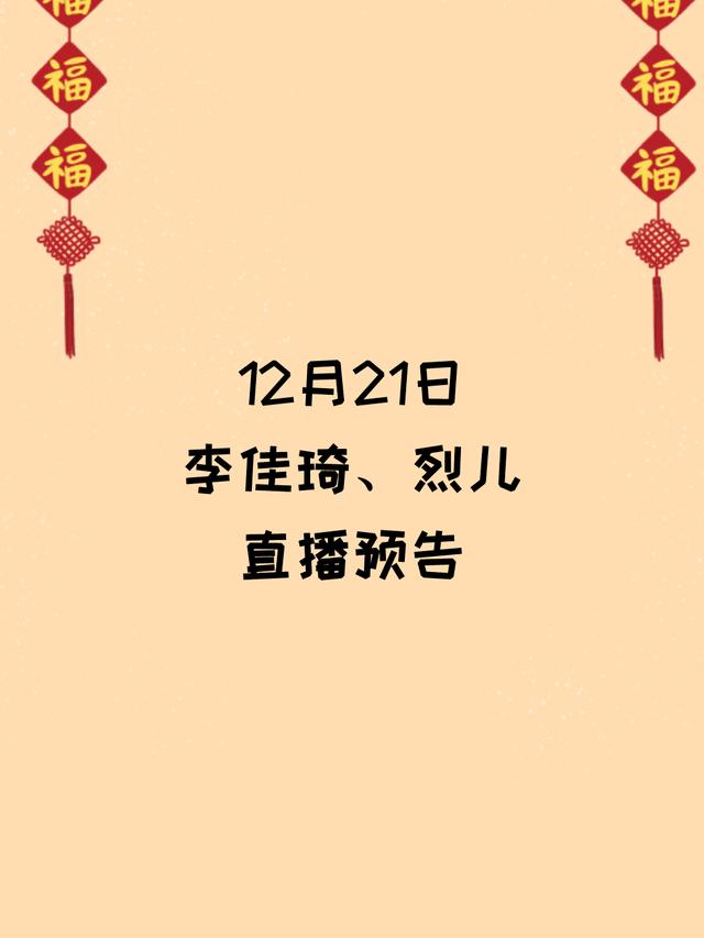 12月21日李佳琦、烈儿直播间预告