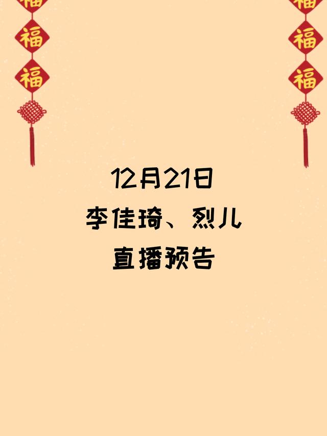 12月21日<a href='http://www.mcnjigou.com/?tags=32
' target='_blank'>李佳琦</a>、烈儿直播间预告  <a href='http://www.mcnjigou.com/?tags=32
' target='_blank'>李佳琦</a> 第1张