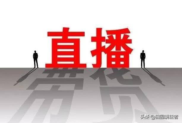 农产品直播带货，我们如何做好？