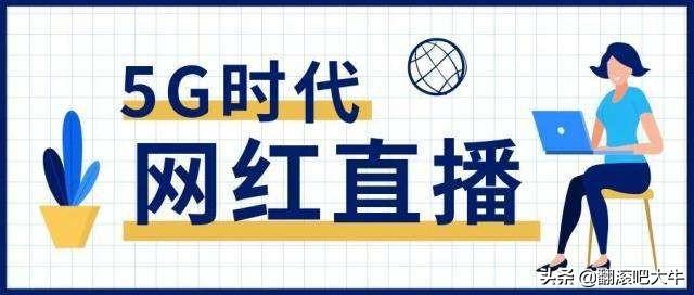 大家怎样看待“网络直播带货”？它有什么弊端吗？  直播带货 第1张