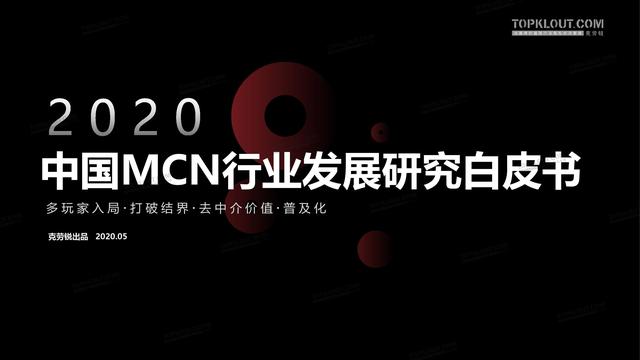 2020年中国MCN行业发展研究白皮书