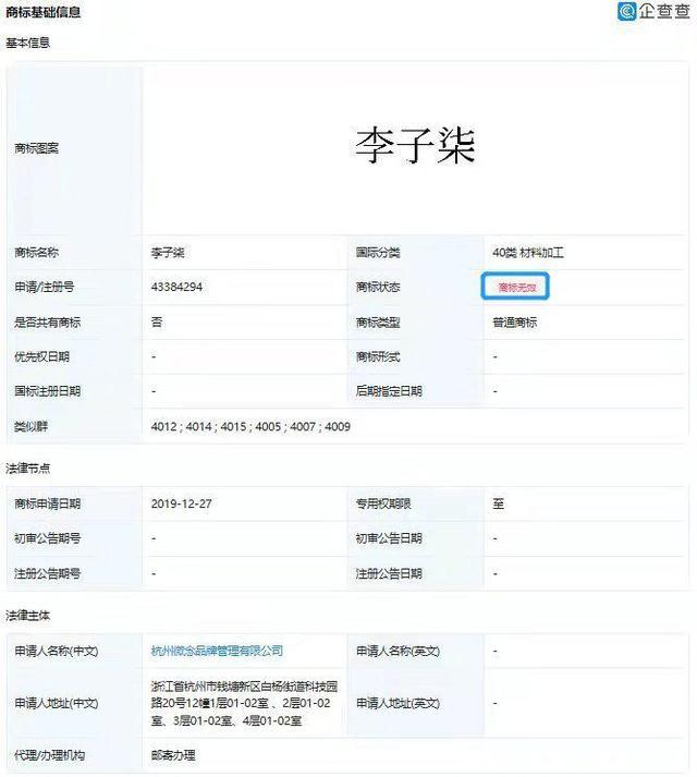 彻底“撕破脸”，<a href='http://www.mcnjigou.com/?tags=31
' target='_blank'>李子柒</a>正面硬刚资本，微念申请<a href='http://www.mcnjigou.com/?tags=31
' target='_blank'>李子柒</a>商标被驳回  <a href='http://www.mcnjigou.com/?tags=31
' target='_blank'>李子柒</a> 第2张