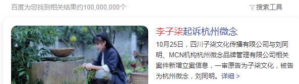 彻底“撕破脸”，<a href='http://www.mcnjigou.com/?tags=31
' target='_blank'>李子柒</a>正面硬刚资本，微念申请<a href='http://www.mcnjigou.com/?tags=31
' target='_blank'>李子柒</a>商标被驳回  <a href='http://www.mcnjigou.com/?tags=31
' target='_blank'>李子柒</a> 第7张