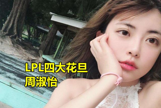 周淑怡COS绫波丽，无视超管大跳热舞，水友调侃：“尾巴加毛裤亮了”，你怎么看？