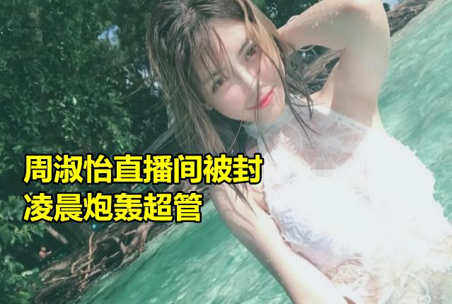 LOL周淑怡直播出事故，因穿吊带被封，凌晨发214字怒喷斗鱼超管，如何评价此事？