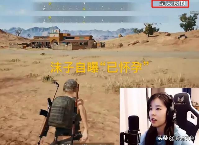 PUBG沫子自曝“已怀孕”：和在座的所有人都有关系！观众们吓一跳！究竟怎么回事？