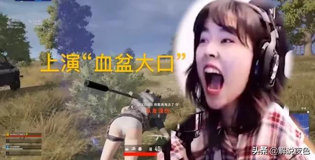 PUBG沫子直播中上演“血盆大口”，观众被吓一跳：我怕她把显示器吃了！怎么回事？