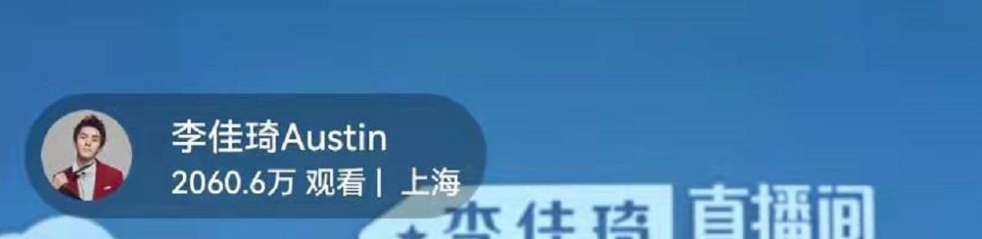 <a href='http://www.mcnjigou.com/?tags=33
' target='_blank'>薇娅</a>被全网封号，<a href='http://www.mcnjigou.com/?tags=32
' target='_blank'>李佳琦</a>直播间人气大涨，网友刷屏让他挺住  <a href='http://www.mcnjigou.com/?tags=32
' target='_blank'>李佳琦</a> 第12张
