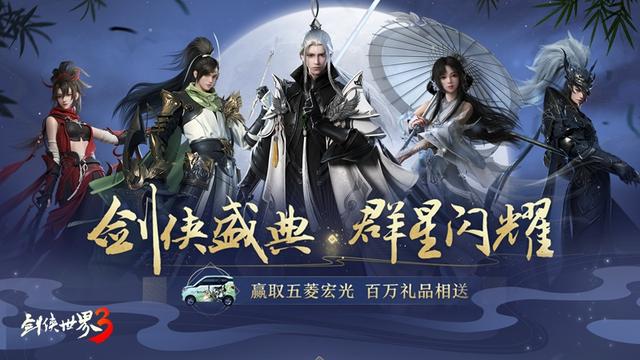 周淑怡呆妹儿领衔！《剑侠世界3》29日上线剑侠盛典群星闪耀