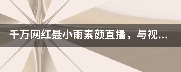 千万网红聂小雨素颜直播，与视频判若两人，至少苍老10岁，她怎么了？