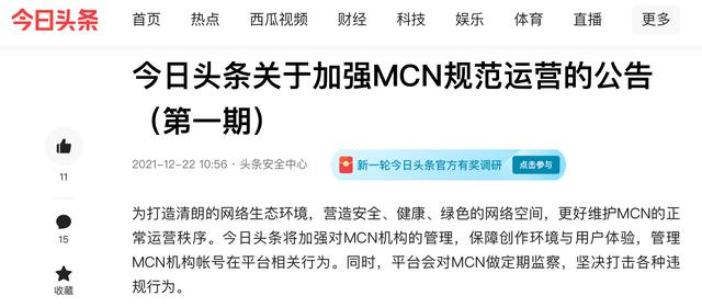 今日头条将加强对MCN机构的管理，违规行为情节恶劣的机构将被移除并纳入黑名单