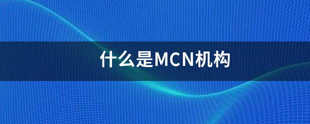 什么是MCN机构